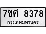 ทะเบียน-8378-1 jpg ทะเบียน-8378-1 jpg