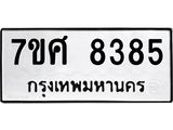 ทะเบียน-8385 jpg ทะเบียน-8385 jpg