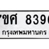 ทะเบียน-8390 jpg
