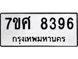 ทะเบียน-8396 jpg ทะเบียน-8396 jpg