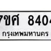 ทะเบียน-8404 jpg