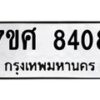 ทะเบียน-8408 jpg