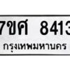 ทะเบียน-8413 jpg