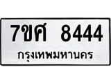 ทะเบียน-8444 jpg ทะเบียน-8444 jpg
