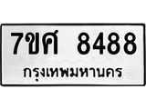 ทะเบียน-8488 jpg ทะเบียน-8488 jpg
