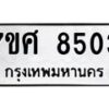 ทะเบียน-8503 jpg