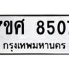 ทะเบียน-8507 jpg