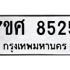 ทะเบียน-8525 jpg