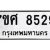 ทะเบียน-8529 jpg