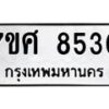 ทะเบียน-8530 jpg