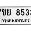 ทะเบียน-8533 jpg