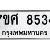 ทะเบียน-8534 jpg