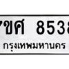 ทะเบียน-8538-1 jpg