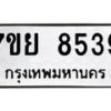 ทะเบียน-8539 jpg