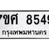ทะเบียน-8549 jpg