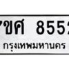 ทะเบียน-8552 jpg