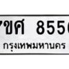 ทะเบียน-8556 jpg