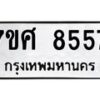 ทะเบียน-8557-1 jpg