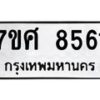 ทะเบียน-8561 jpg