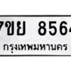 ทะเบียน-8564-1 jpg