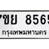 ทะเบียน-8565 jpg