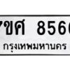 ทะเบียน-8566-1 jpg