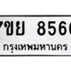 ทะเบียน-8566 jpg