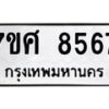 ทะเบียน-8567 jpg