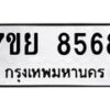 ทะเบียน-8568 jpg