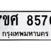 ทะเบียน-8570 jpg