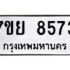ทะเบียน-8573 jpg