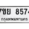 ทะเบียน-8574-1 jpg