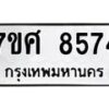 ทะเบียน-8574-2 jpg