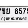 ทะเบียน-8575 jpg