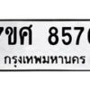 ทะเบียน-8576 jpg