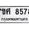 ทะเบียน-8578 jpg