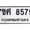 ทะเบียน-8579 jpg