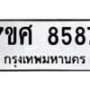 ทะเบียน-8587 jpg