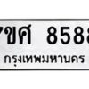 ทะเบียน-8588 jpg