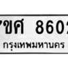 ทะเบียน-8602 jpg