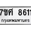 ทะเบียน-8611 jpg