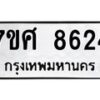 ทะเบียน-8624 jpg