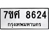 ทะเบียน-8624 jpg ทะเบียน-8624 jpg