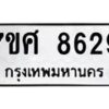 ทะเบียน-8629 jpg
