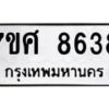 ทะเบียน-8638 jpg