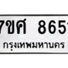 ทะเบียน-8651 jpg