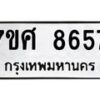 ทะเบียน-8657 jpg