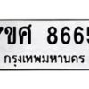 ทะเบียน-8665 jpg