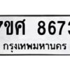 ทะเบียน-8673 jpg