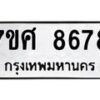 ทะเบียน-8678 jpg